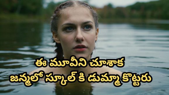 OTT Movie : స్కూల్ ను ఎగ్గొట్టి బాయ్ ఫ్రెండ్ తో జలకాలాటలు… గుండెలదిరే ట్విస్ట్ ఇచ్చే సైకో