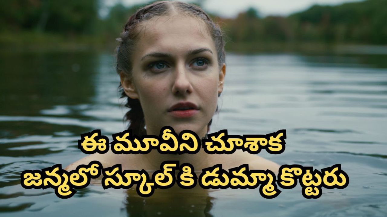 OTT Movie : స్కూల్ ను ఎగ్గొట్టి బాయ్ ఫ్రెండ్ తో జలకాలాటలు… గుండెలదిరే ట్విస్ట్ ఇచ్చే సైకో