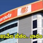 Bank Jobs: బ్యాంక్ ఆఫ్ బరోడా నుంచి భారీ నోటిఫికేషన్.. జస్ట్ వారం రోజులే ఇంకా.. రూ.85వేల జీతం