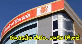 Bank Jobs: బ్యాంక్ ఆఫ్ బరోడా నుంచి భారీ నోటిఫికేషన్.. జస్ట్ వారం రోజులే ఇంకా.. రూ.85వేల జీతం