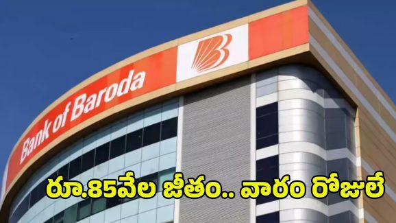 Bank Jobs: బ్యాంక్ ఆఫ్ బరోడా నుంచి భారీ నోటిఫికేషన్.. జస్ట్ వారం రోజులే ఇంకా.. రూ.85వేల జీతం