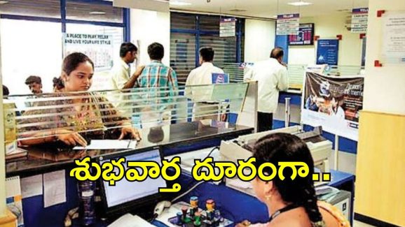 Banking News: ఖాతాదారులకు బ్యాంకులు శుభవార్త.. పెనాల్టీ భారం తప్పినట్టే