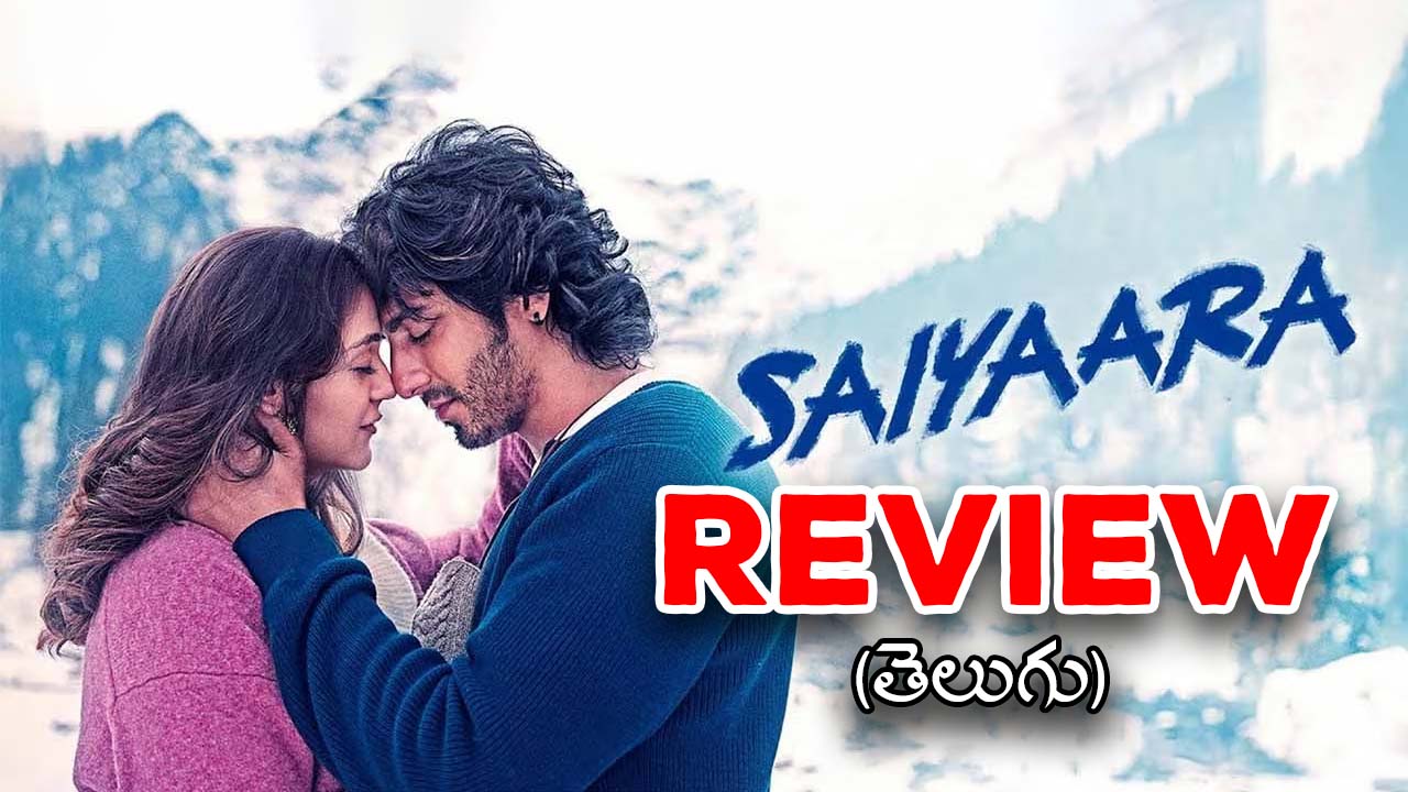 Saiyaara Review : ‘సైయారా’ హిందీ మూవీ రివ్యూ… మోహిత్ సూరీ సిగ్నేచర్ కి జెన్ జెడ్ టచ్