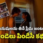 OTT Movie: ప్రియుడిని చంపి తినేసే అమ్మాయి.. తల్లి బాటలో కూతురు, ఈ మూవీ చూశాక నిద్రపట్టదు