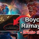 Bollywood Ramayana : రామయణ రాసింది బాలీవుడ్ వాడా ? ఏంటి తిక్క తిక్కగా ఉందా ?