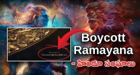 Bollywood Ramayana : రామయణ రాసింది బాలీవుడ్ వాడా ? ఏంటి తిక్క తిక్కగా ఉందా ?