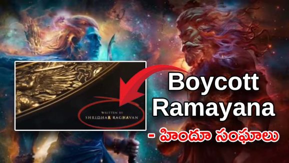 Bollywood Ramayana : రామయణ రాసింది బాలీవుడ్ వాడా ? ఏంటి తిక్క తిక్కగా ఉందా ?