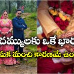 Viral News: ఒకే యువతిని పెళ్లి చేసుకున్న అన్నదమ్ములు.. ఆ ఊరిలో ఇదే సాంప్రదాయమట!