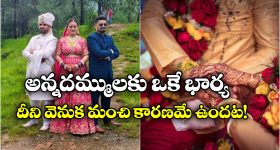 Viral News: ఒకే యువతిని పెళ్లి చేసుకున్న అన్నదమ్ములు.. ఆ ఊరిలో ఇదే సాంప్రదాయమట!