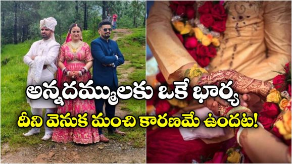 Viral News: ఒకే యువతిని పెళ్లి చేసుకున్న అన్నదమ్ములు.. ఆ ఊరిలో ఇదే సాంప్రదాయమట!