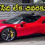 Ferrari Car: ఫెరారీ కారు ఓనర్ చిక్కాడు.. దాదాపు కోటిన్నర కట్టాడు, చివరకు