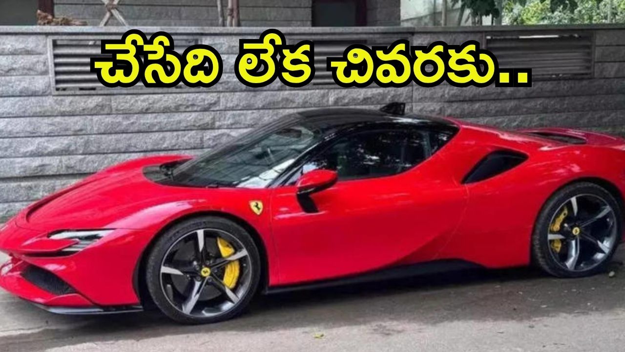 Ferrari Car: ఫెరారీ కారు ఓనర్ చిక్కాడు.. దాదాపు కోటిన్నర కట్టాడు, చివరకు