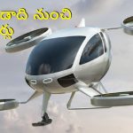 Flying Taxi: వచ్చే ఏడాది నుంచి ఎగిరే టాక్సీలు.. ఇక ట్రాఫిక్ బాధలే ఉండవు