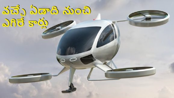 Flying Taxi: వచ్చే ఏడాది నుంచి ఎగిరే టాక్సీలు.. ఇక ట్రాఫిక్ బాధలే ఉండవు