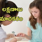 Diabetes Symptoms Children: పిల్లల్లో షుగర్ వ్యాధి.. ఈ 5 లక్షణాలు కనిపిస్తే డేంజర్