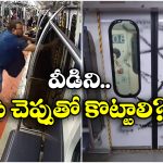 Metro Train: కోల్‌ కతా మెట్రోలో ప్రయాణీకుడి చిల్లర వేషాలు, పట్టుకునేందుకు పోలీసుల యత్నం!
