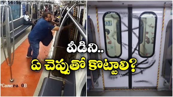 Metro Train: కోల్‌ కతా మెట్రోలో ప్రయాణీకుడి చిల్లర వేషాలు, పట్టుకునేందుకు పోలీసుల యత్నం!