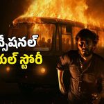 OTT Movie : పెళ్లి కాకుండగానే ప్రెగ్నెంట్… ఇంటెన్స్ క్రైమ్ థ్రిల్లర్… మతిపోగోట్టే క్లైమాక్స్
