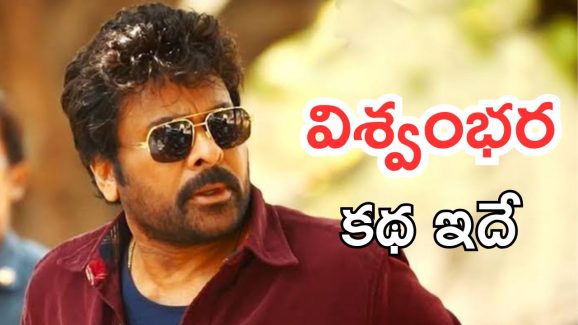 Vishwambhara : చిరంజీవి కంటే ముందే విశ్వంభర కంప్లీట్ కథని లీక్ చేసిన దర్శకుడు