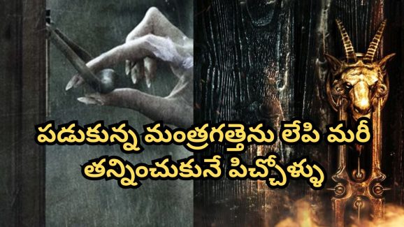OTT Movie : రెండుసార్లు ఈ డోర్ కొడితే నరకం తలుపు తెరిచినట్టే… ఈ మూవీని చూడాలంటే హనుమాన్ చాలీసా ఉండాల్సిందే భయ్యా