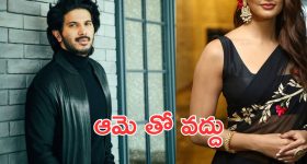 Dulquer Salmaan : పోయి పోయి ఆ హీరోయిన్‌తో ఏంటి సామి... ఇక నీ కెరీర్ ఎండ్ అయినట్టేనా ?