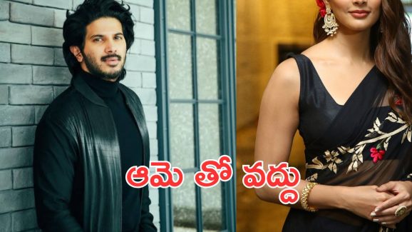 Dulquer Salmaan : పోయి పోయి ఆ హీరోయిన్‌తో ఏంటి సామి… ఇక నీ కెరీర్ ఎండ్ అయినట్టేనా ?