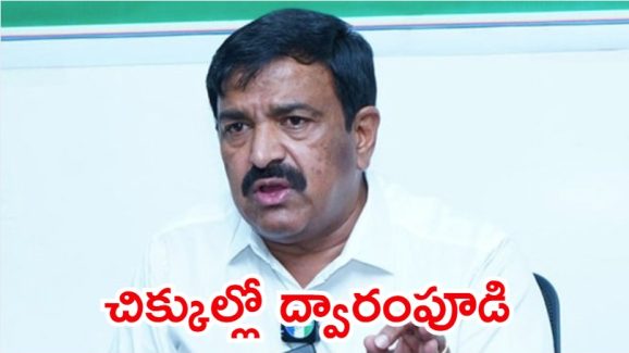 Kakinada: మాజీ ఎమ్మెల్యే ద్వారంపూడి బకాయిలు కోట్లలో.. నోటీసులు జారీ, అసలు మేటరేంటి?