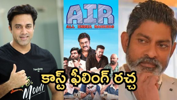 AIR Web series Controversy : అక్కడ కాస్ట్ ఫీలుంది, జగపతిబాబు నవదీప్ పాత వీడియోలు వైరల్