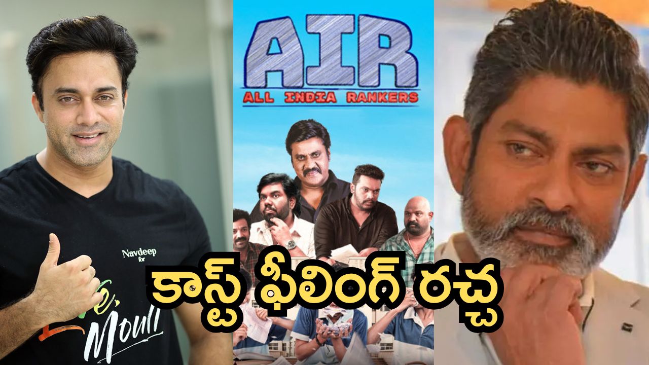 AIR Web series Controversy : అక్కడ కాస్ట్ ఫీలుంది, జగపతిబాబు నవదీప్ పాత వీడియోలు వైరల్