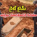 OTT Movie : పడుకున్న శవాన్ని లేపి మరీ తన్నించుకునే ఫ్యామిలీ… హార్ట్ వీక్ గా ఉన్నవాళ్ళు చూడకూడని హారర్ మూవీ