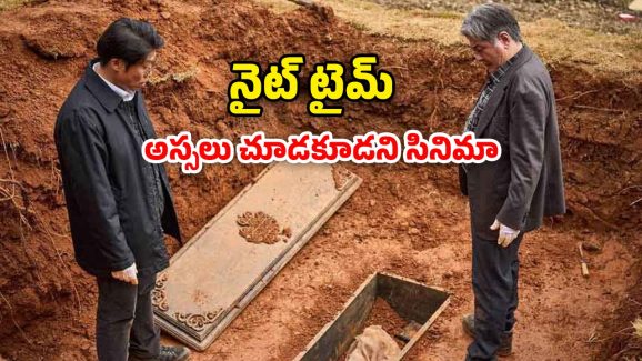 OTT Movie : పడుకున్న శవాన్ని లేపి మరీ తన్నించుకునే ఫ్యామిలీ… హార్ట్ వీక్ గా ఉన్నవాళ్ళు చూడకూడని హారర్ మూవీ