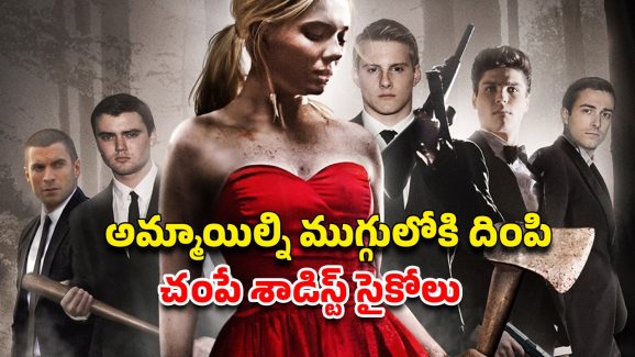 OTT Movie : పాపం ఈ సైకోలు… కిల్లర్ గర్ల్ తో పెట్టుకుని అడ్డంగా బుక్… డెడ్లీ డెత్ గేమ్