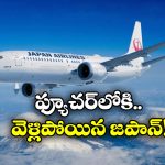 Future of Air Travel: జపానోళ్లది బుర్రే బుర్ర.. ఎయిర్ లైన్స్ లోకి అదిరిపోయే టెక్నాలజీ, ఇది ఊహించలేరు!