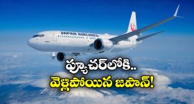 Future of Air Travel: జపానోళ్లది బుర్రే బుర్ర.. ఎయిర్ లైన్స్ లోకి అదిరిపోయే టెక్నాలజీ, ఇది ఊహించలేరు!