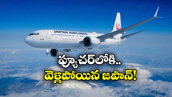 Future of Air Travel: జపానోళ్లది బుర్రే బుర్ర.. ఎయిర్ లైన్స్ లోకి అదిరిపోయే టెక్నాలజీ, ఇది ఊహించలేరు!