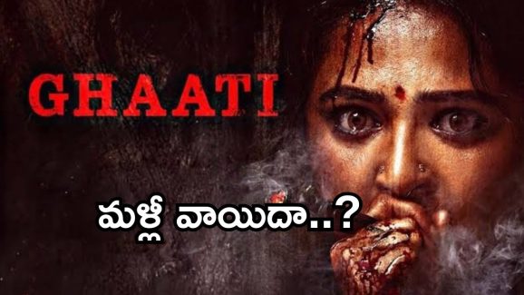 Ghaati Movie: అనుష్క ‘ఘాటి ‘ మళ్లీ వాయిదా.. రిలీజ్ ఎప్పుడంటే..?