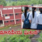 Maharashtra News: రక్తపు మరకలు, బాలికలను నిలబెట్టి, ఆ పాఠశాలలో దారుణం