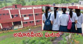 Maharashtra News: రక్తపు మరకలు, బాలికలను నిలబెట్టి, ఆ పాఠశాలలో దారుణం