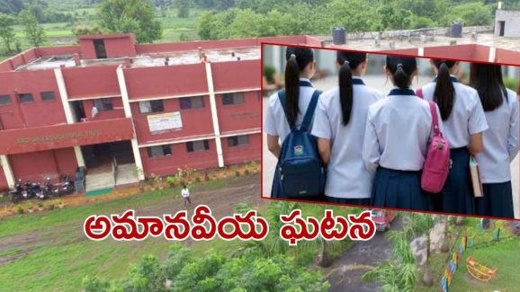 Maharashtra News: రక్తపు మరకలు, బాలికలను నిలబెట్టి, ఆ పాఠశాలలో దారుణం