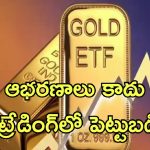 Jewellery Vs Gold ETF Investment: బంగారం కొనుగోలు చేస్తే నష్టమే.. ETFలు బెస్ట్.. నిపుణులు ఏం చెబుతున్నారంటే