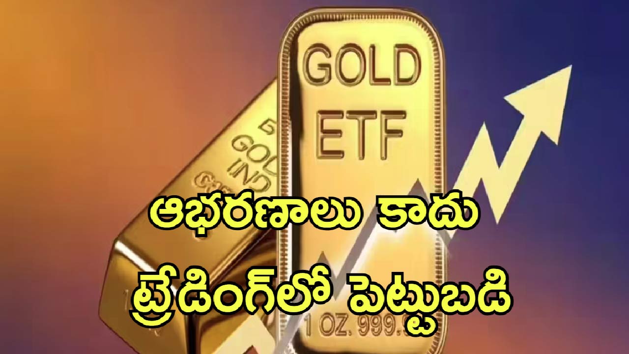 Jewellery Vs Gold ETF Investment: బంగారం కొనుగోలు చేస్తే నష్టమే.. ETFలు బెస్ట్.. నిపుణులు ఏం చెబుతున్నారంటే