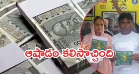 Punjab News: రాత్రికి రాత్రే మారిన పేదోడి జీవితం.. కలిసొచ్చిన ఆరు రూపాయలు, ఆపై కోటి జాక్‌పాట్
