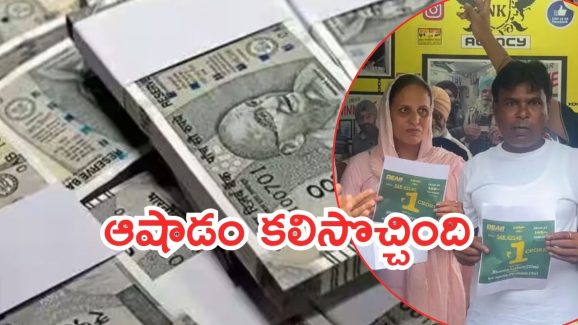 Punjab News: రాత్రికి రాత్రే మారిన పేదోడి జీవితం.. కలిసొచ్చిన ఆరు రూపాయలు, ఆపై కోటి జాక్‌పాట్