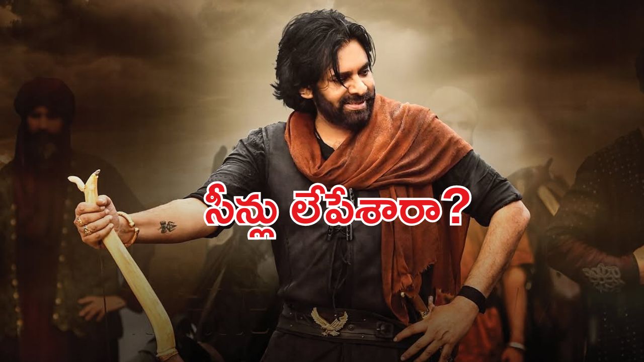 HHVM: హరిహర వీరమల్లు చిత్రంలో  కనిపించని సెలబ్రిటీస్ వీరే..!