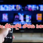 Today Movies in TV : బుధవారం టీవీ మూవీస్.. ఎమోషనల్ గా కట్టిపడేస్తాయి.. అస్సలు మిస్ అవ్వకండి..