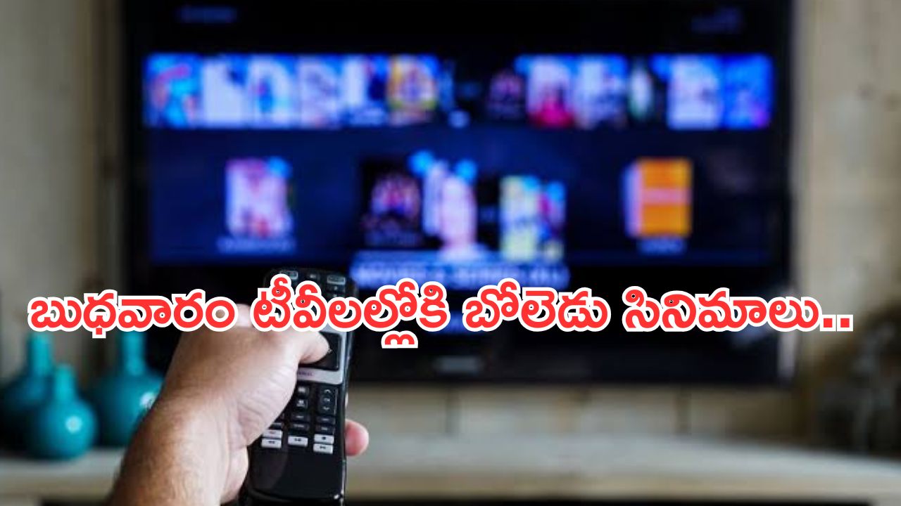 Today Movies in TV : బుధవారం టీవీ మూవీస్.. ఎమోషనల్ గా కట్టిపడేస్తాయి.. అస్సలు మిస్ అవ్వకండి..