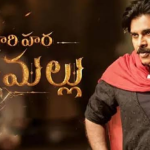 HHVM Day 1 Collections :  బాక్సాఫీస్ ను కొల్లగొట్టేస్తున్న ‘వీరమల్లు’.. ఫస్ట్ డే ఎన్ని కోట్లంటే..?