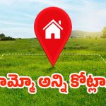 Rs 65 Cr Per Acre: వామ్మో ఎకరా 65 కోట్లా..! ఎక్కడో కాదు మన దగ్గరే!
