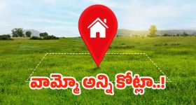 Rs 65 Cr Per Acre: వామ్మో ఎకరా 65 కోట్లా..! ఎక్కడో కాదు మన దగ్గరే!