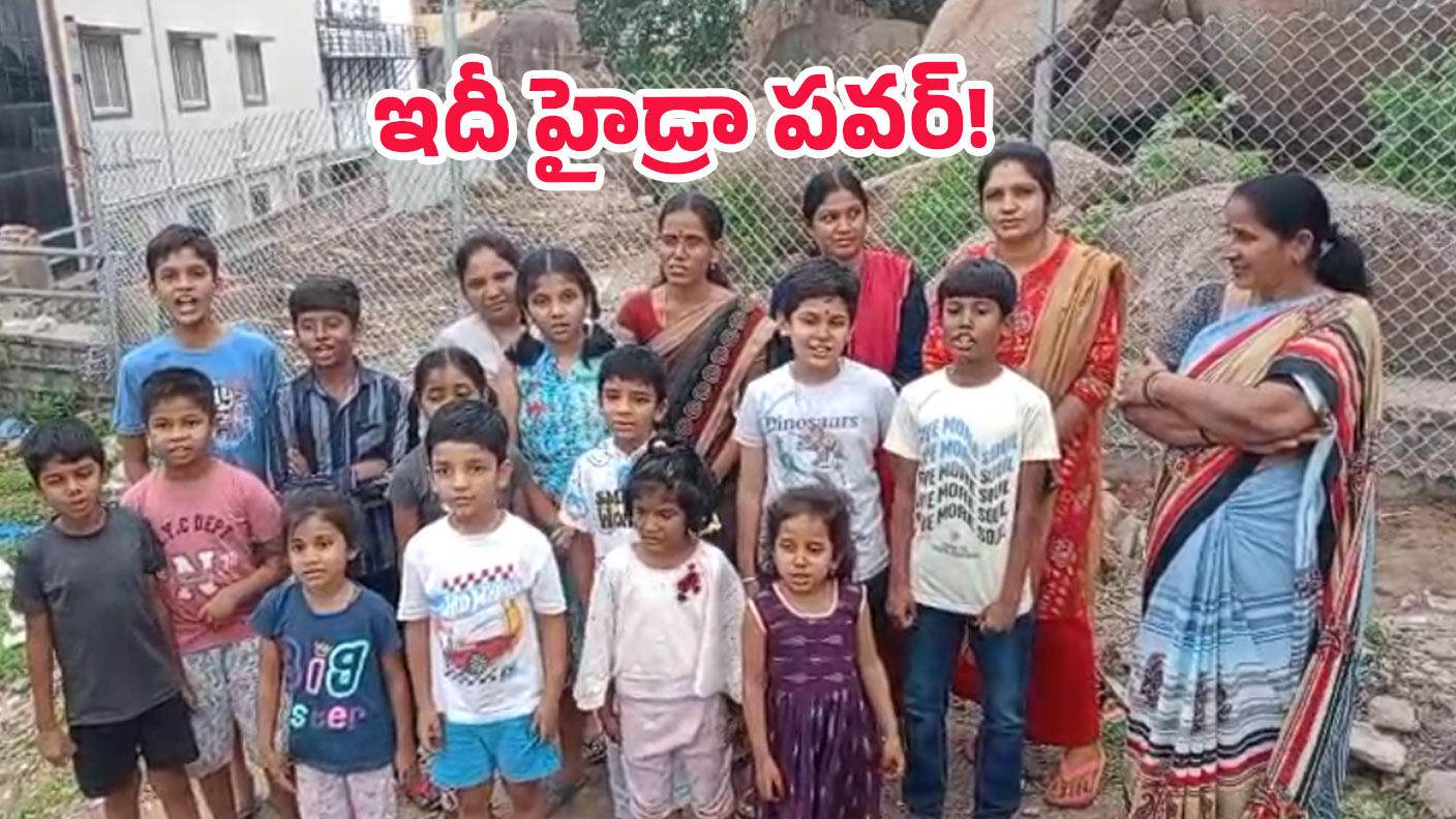 HYDRA: హైడ్రాకు థాంక్స్ చెప్పిన పిల్లలు.. కబ్జాగాళ్లకు భలే బుద్ధి చెప్పారు!